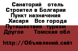 Санаторий - отель Строител в Болгарии › Пункт назначения ­ Хисаря - Все города Путешествия, туризм » Другое   . Томская обл.